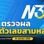 ตรวจ หวย 3 ตัว